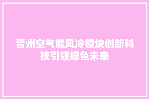 晋州空气能风冷模块创新科技引领绿色未来