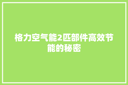 格力空气能2匹部件高效节能的秘密