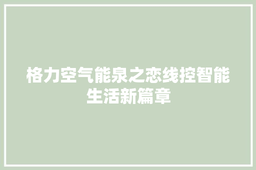 格力空气能泉之恋线控智能生活新篇章