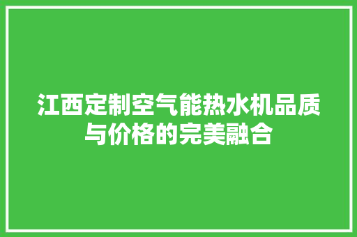 江西定制空气能热水机品质与价格的完美融合