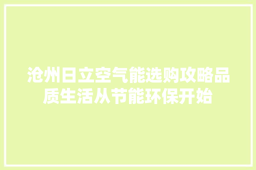 沧州日立空气能选购攻略品质生活从节能环保开始