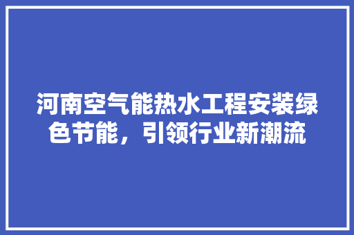 河南空气能热水工程安装绿色节能，引领行业新潮流