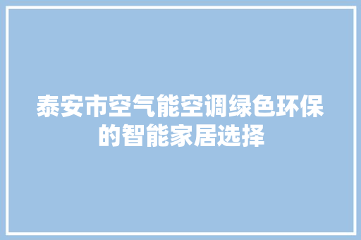 泰安市空气能空调绿色环保的智能家居选择