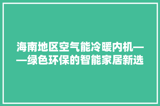 海南地区空气能冷暖内机——绿色环保的智能家居新选择
