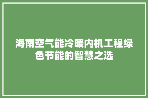 海南空气能冷暖内机工程绿色节能的智慧之选 综合便民