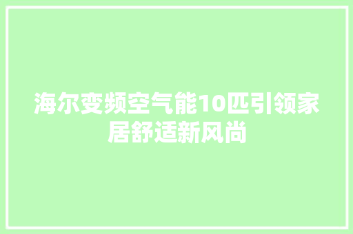 海尔变频空气能10匹引领家居舒适新风尚 综合便民