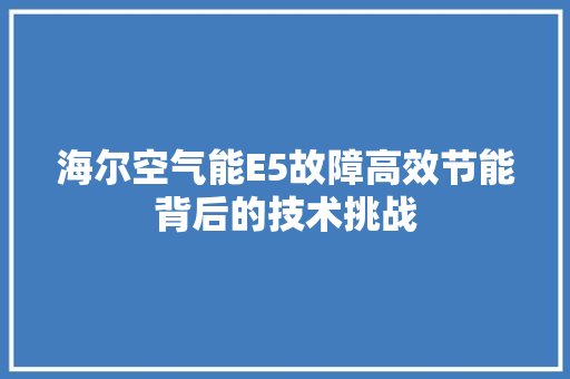 海尔空气能E5故障高效节能背后的技术挑战