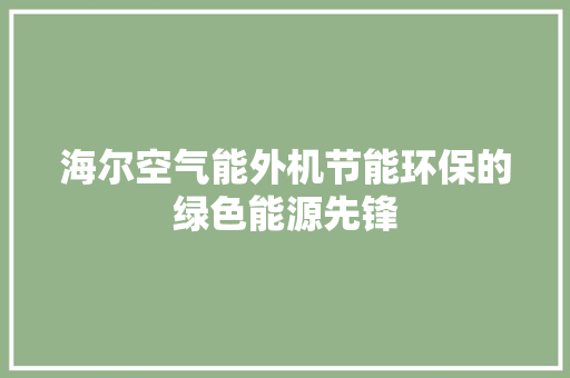 海尔空气能外机节能环保的绿色能源先锋