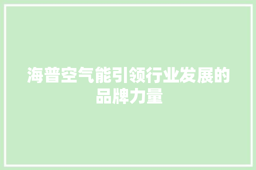 海普空气能引领行业发展的品牌力量