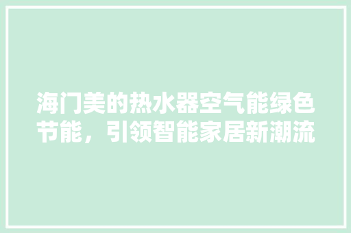 海门美的热水器空气能绿色节能，引领智能家居新潮流