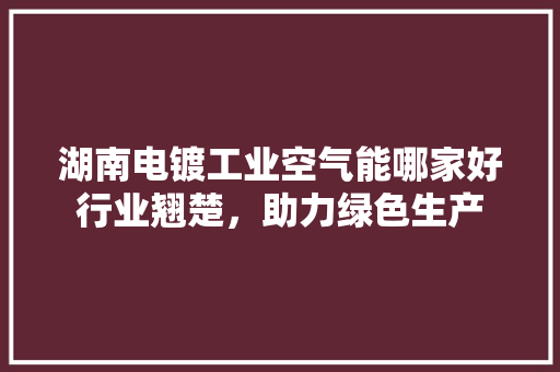 湖南电镀工业空气能哪家好行业翘楚，助力绿色生产 墙体维修
