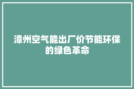 漳州空气能出厂价节能环保的绿色革命