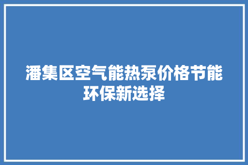 潘集区空气能热泵价格节能环保新选择