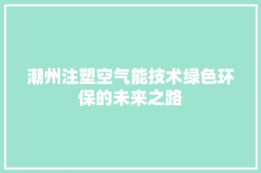 潮州注塑空气能技术绿色环保的未来之路