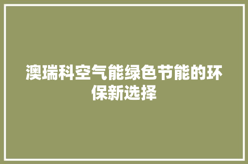澳瑞科空气能绿色节能的环保新选择
