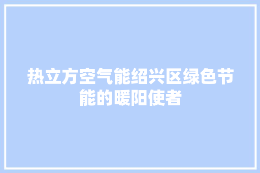 热立方空气能绍兴区绿色节能的暖阳使者