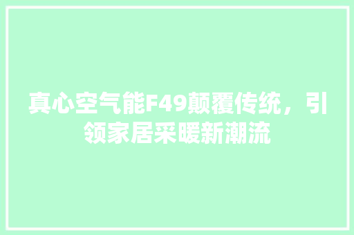 真心空气能F49颠覆传统，引领家居采暖新潮流