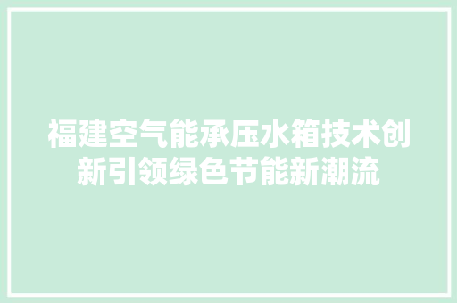 福建空气能承压水箱技术创新引领绿色节能新潮流