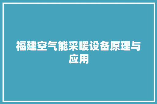 福建空气能采暖设备原理与应用