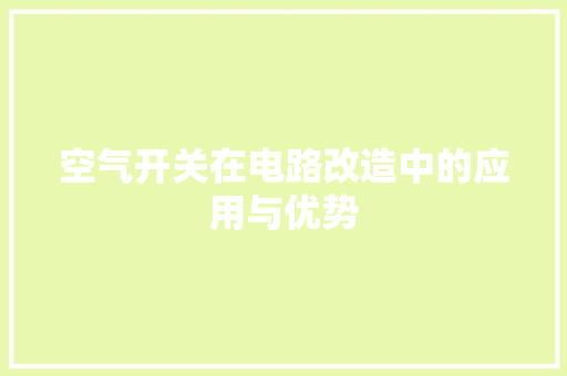 空气开关在电路改造中的应用与优势