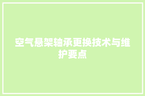 空气悬架轴承更换技术与维护要点 汽车维修