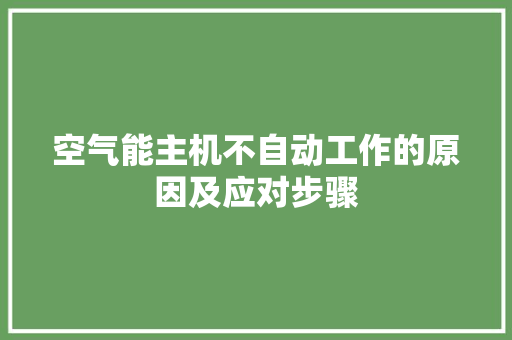 空气能主机不自动工作的原因及应对步骤 汽车维修