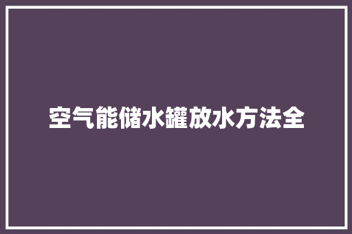 空气能储水罐放水方法全