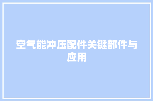 空气能冲压配件关键部件与应用