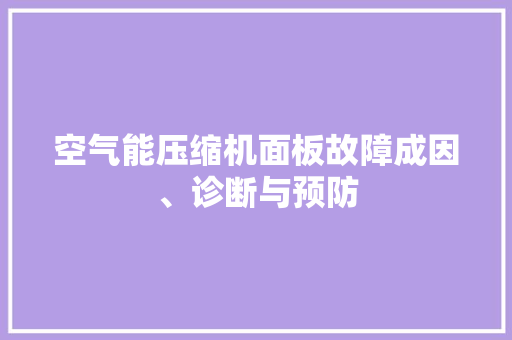 空气能压缩机面板故障成因、诊断与预防 家电维修