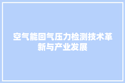 空气能回气压力检测技术革新与产业发展 厨房维修