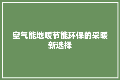 空气能地暖节能环保的采暖新选择