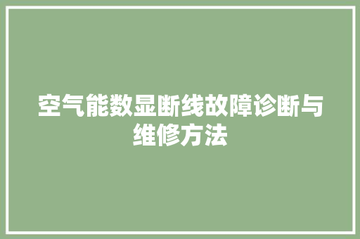 空气能数显断线故障诊断与维修方法
