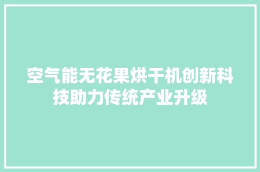 空气能无花果烘干机创新科技助力传统产业升级