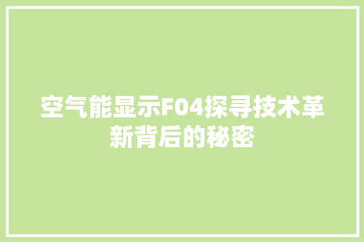 空气能显示F04探寻技术革新背后的秘密