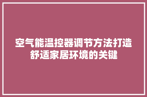 空气能温控器调节方法打造舒适家居环境的关键