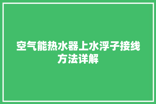 空气能热水器上水浮子接线方法详解