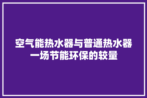 空气能热水器与普通热水器一场节能环保的较量