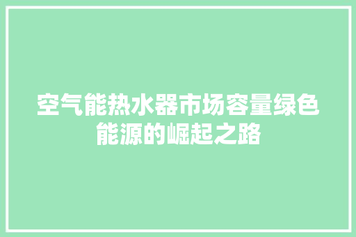 空气能热水器市场容量绿色能源的崛起之路