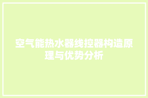 空气能热水器线控器构造原理与优势分析