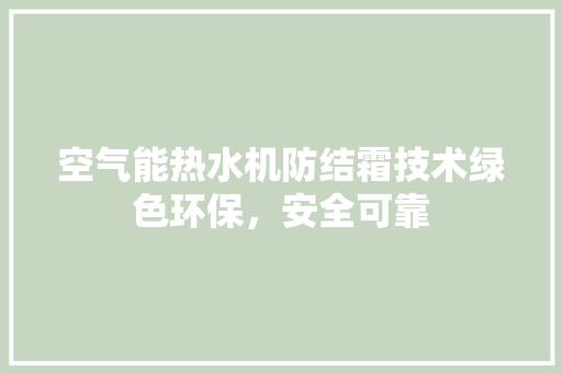空气能热水机防结霜技术绿色环保，安全可靠