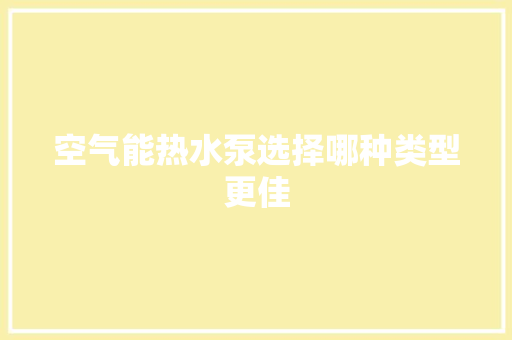 空气能热水泵选择哪种类型更佳