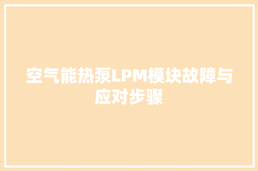 空气能热泵LPM模块故障与应对步骤