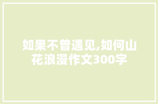 元装修三房二厅,现代家居新风尚，打造舒适生活空间 元装修三房二厅,现代家居新风尚，打造舒适生活空间 综合便民