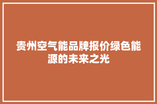 贵州空气能品牌报价绿色能源的未来之光