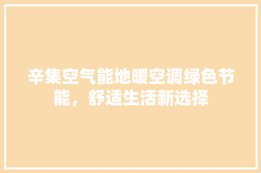 辛集空气能地暖空调绿色节能，舒适生活新选择