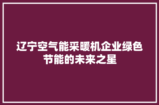 辽宁空气能采暖机企业绿色节能的未来之星 墙体维修