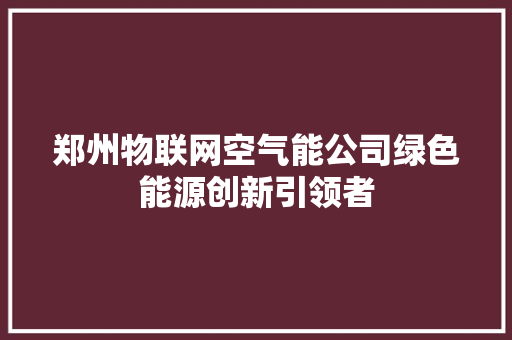 郑州物联网空气能公司绿色能源创新引领者 墙体维修