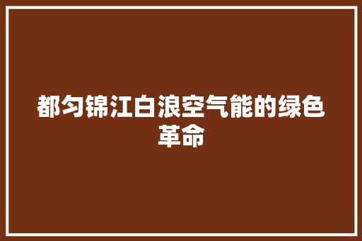 都匀锦江白浪空气能的绿色革命 厨房维修