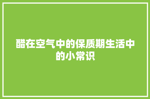 醋在空气中的保质期生活中的小常识