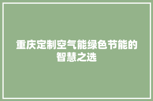 重庆定制空气能绿色节能的智慧之选